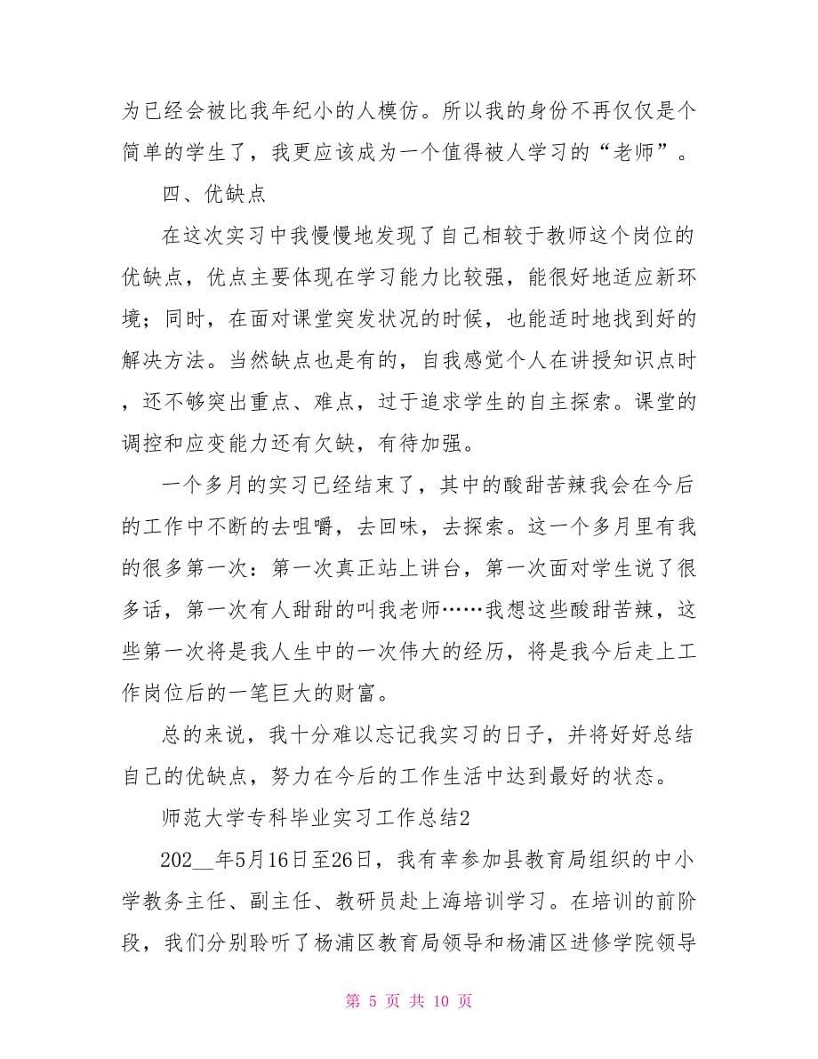 师范大学专科毕业实习工作总结范文_第5页