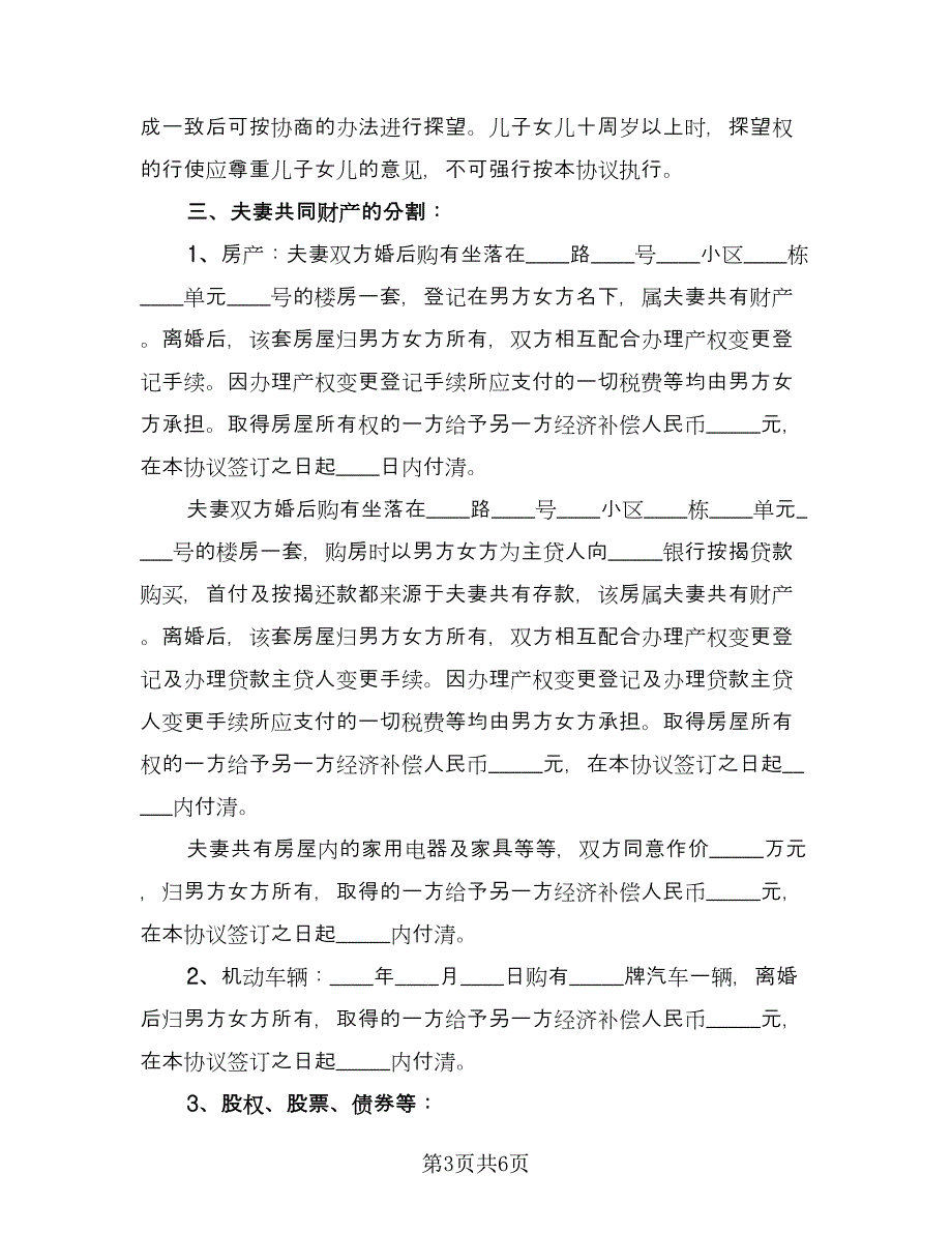 男方放弃抚养权自愿离婚协议书范文（三篇）.doc_第3页