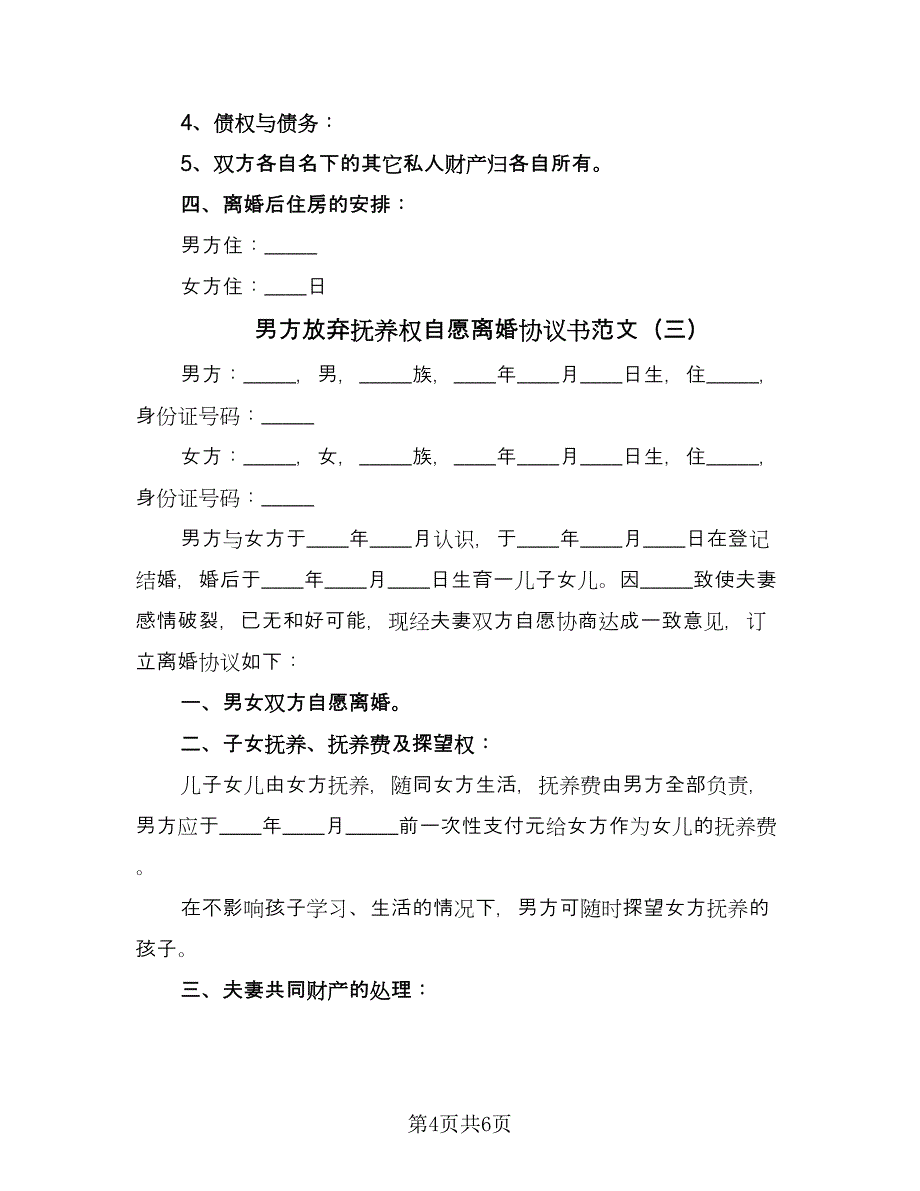 男方放弃抚养权自愿离婚协议书范文（三篇）.doc_第4页