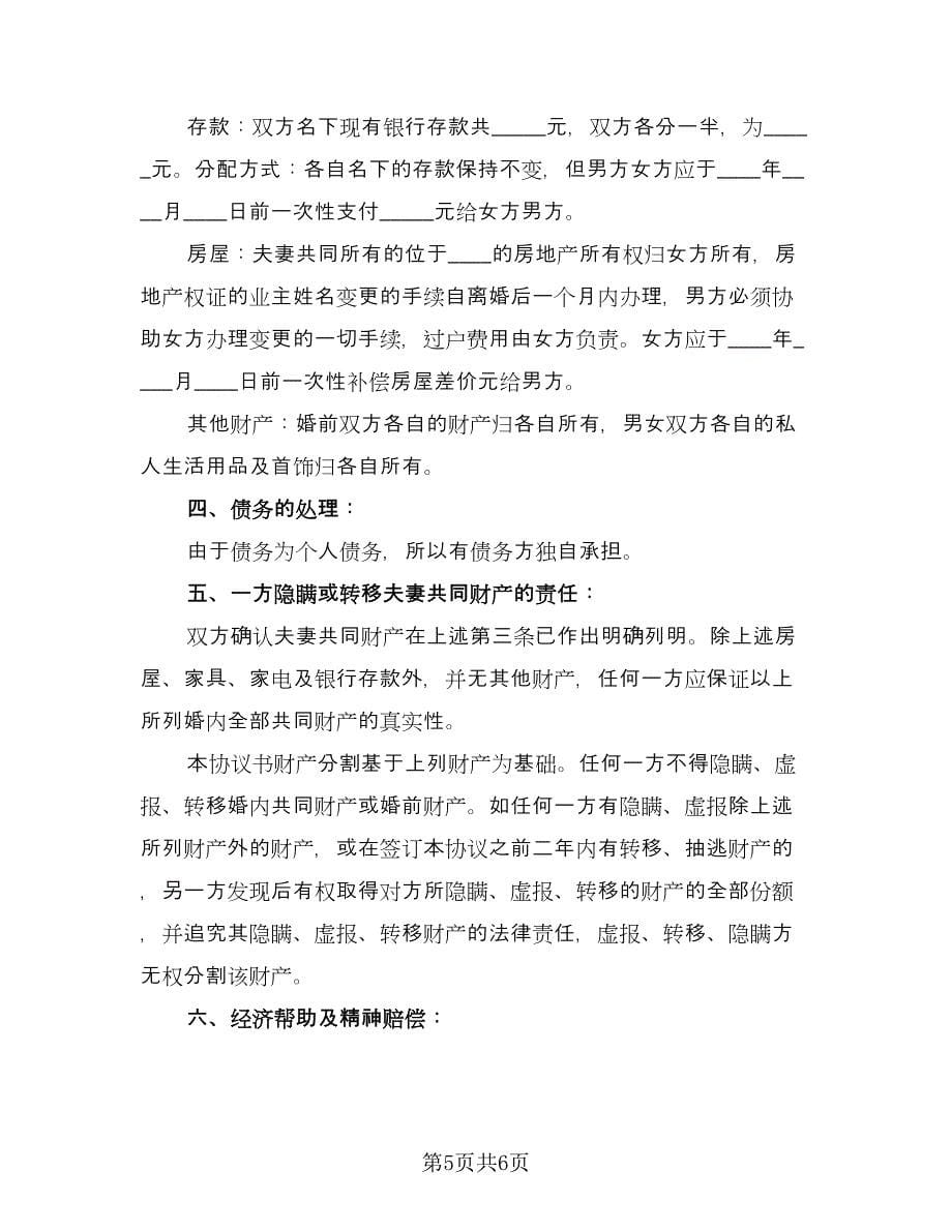 男方放弃抚养权自愿离婚协议书范文（三篇）.doc_第5页