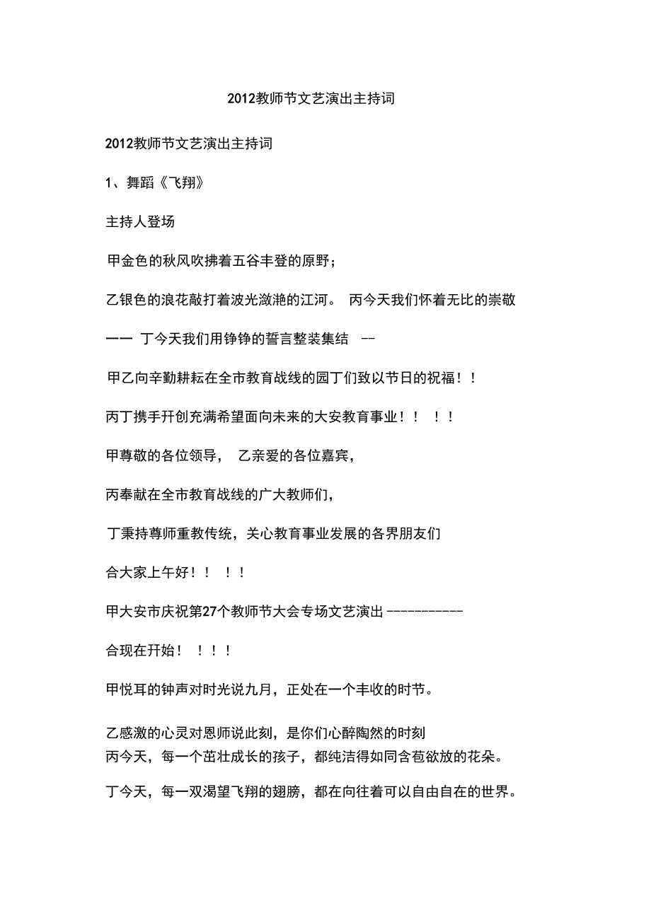 2012教师节文艺演出主持词_第1页