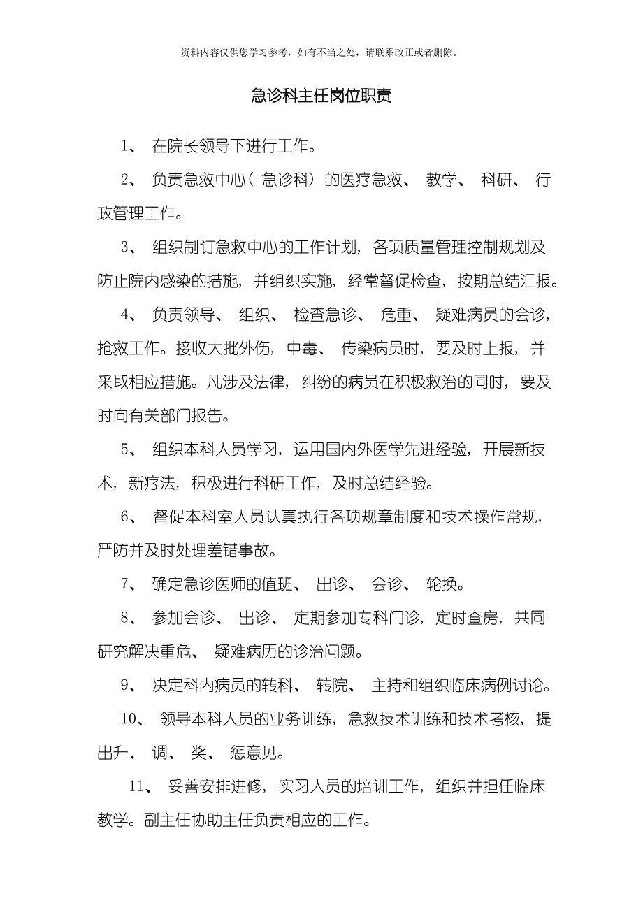 急诊科主任岗位职责样本.doc_第1页