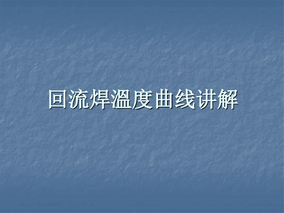 《回流焊曲线讲解》PPT课件.ppt
