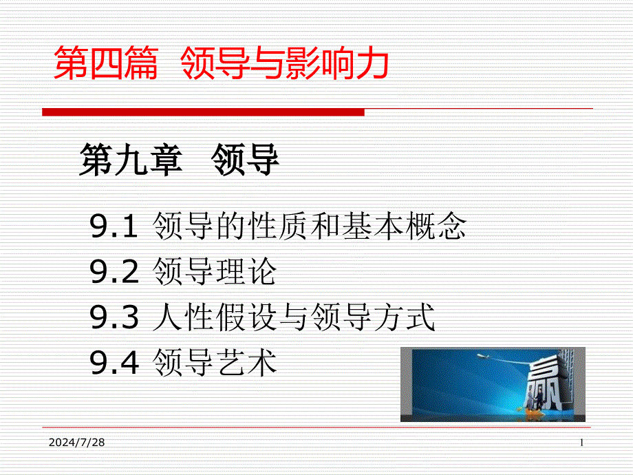 高级管理学4学员_第1页