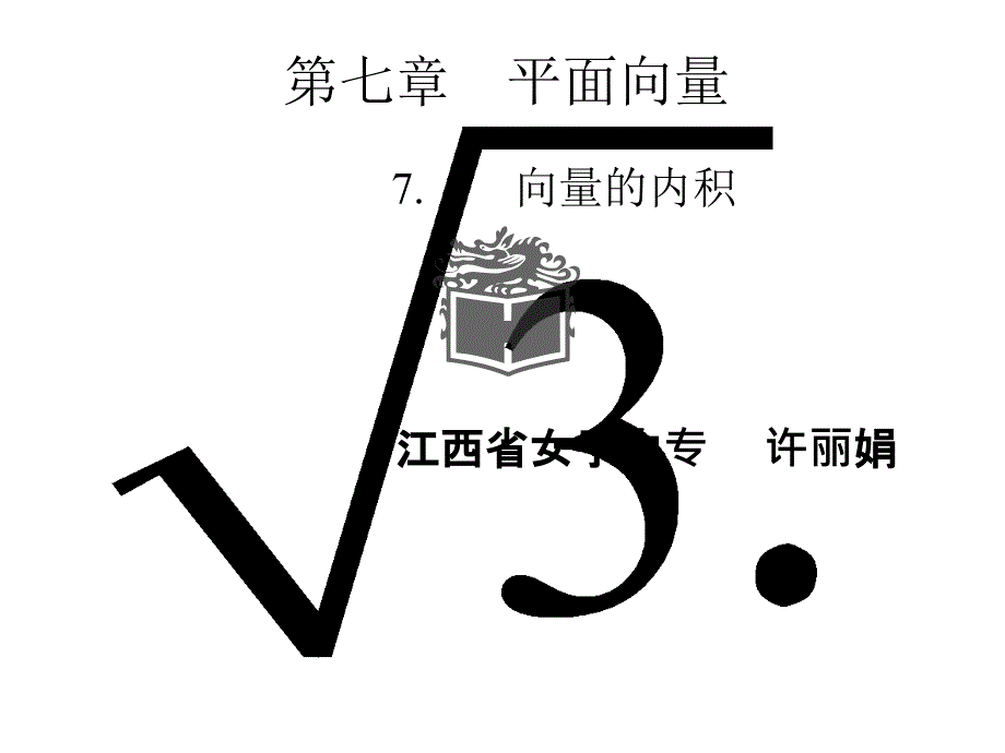 向量的内积和距离表_第1页