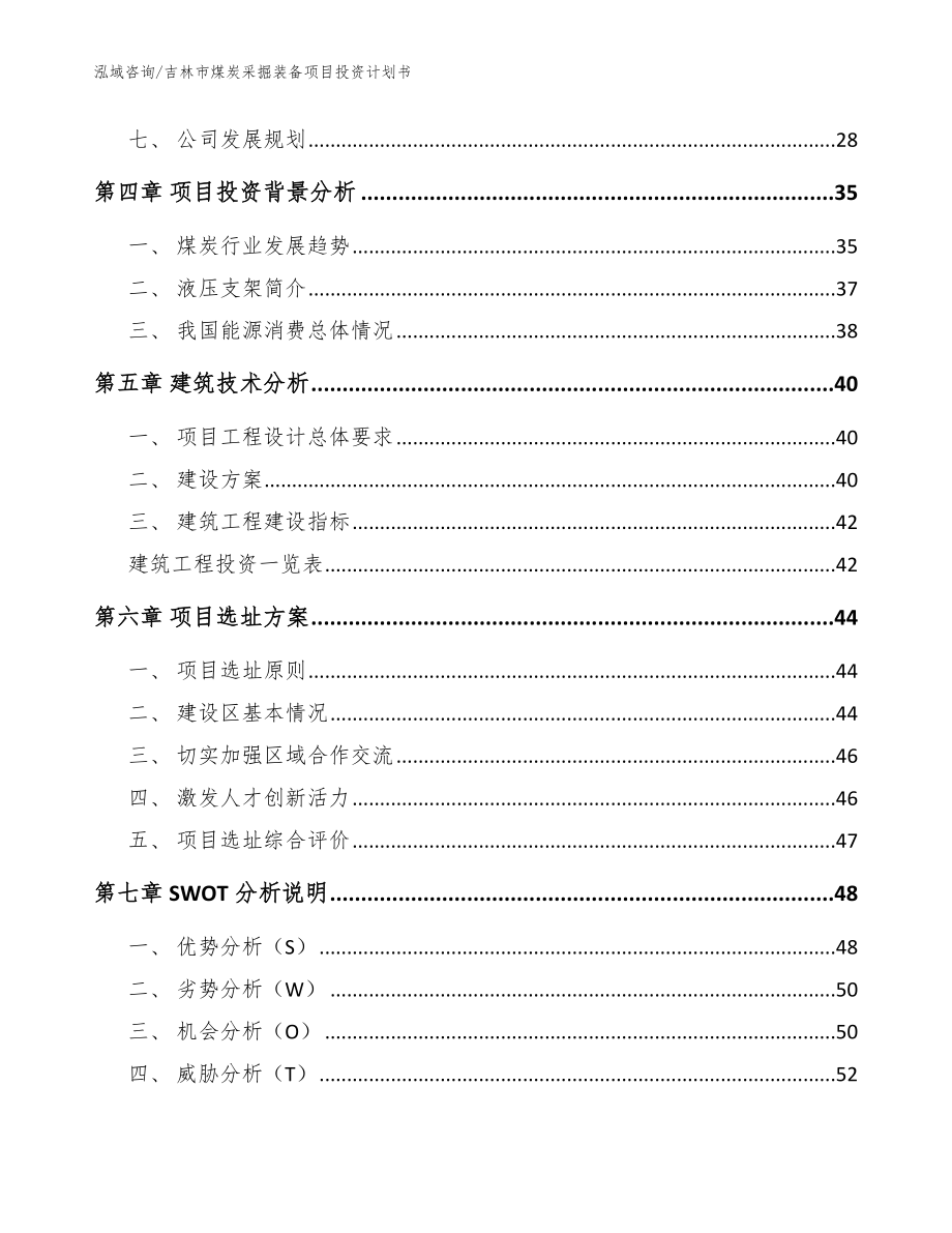 吉林市煤炭采掘装备项目投资计划书（模板范本）_第3页