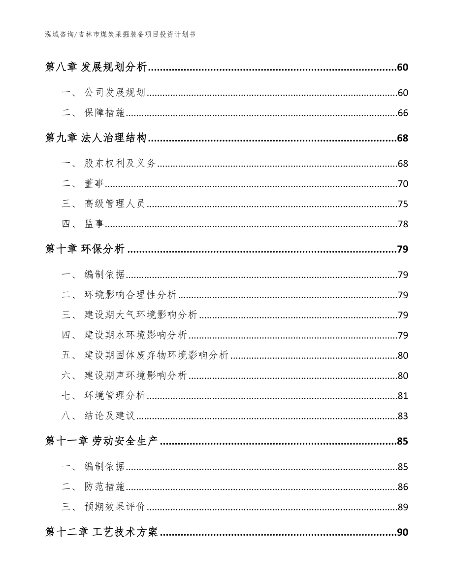 吉林市煤炭采掘装备项目投资计划书（模板范本）_第4页