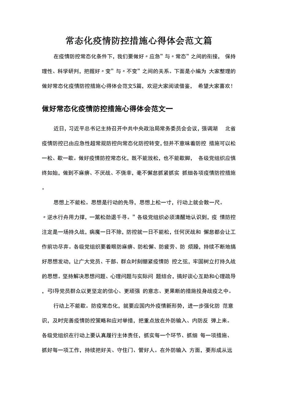 常态化疫情防控措施心得体会范文5篇_第1页