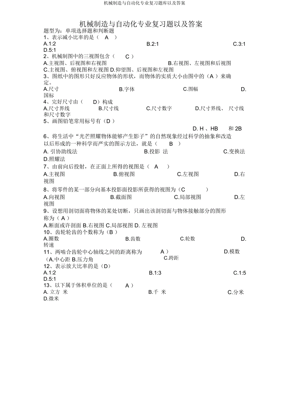 机械制造与自动化专业复习题库及.docx_第1页