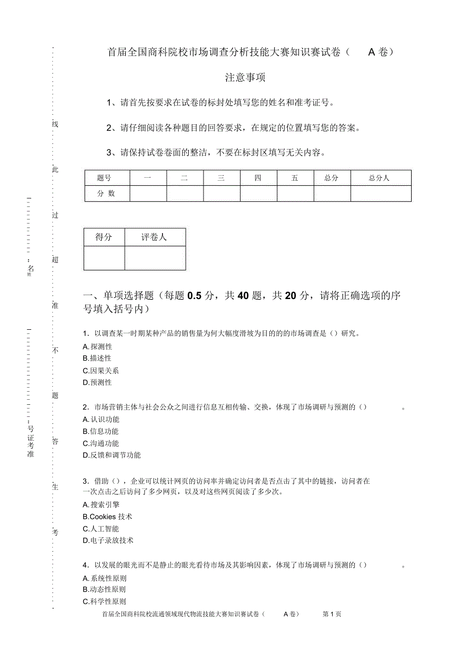 市场调查分析技能大赛知识赛练习卷(A)_第1页