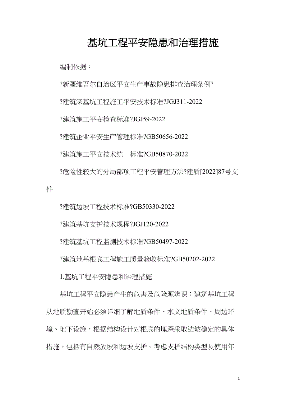 基坑工程安全隐患和治理措施_第1页