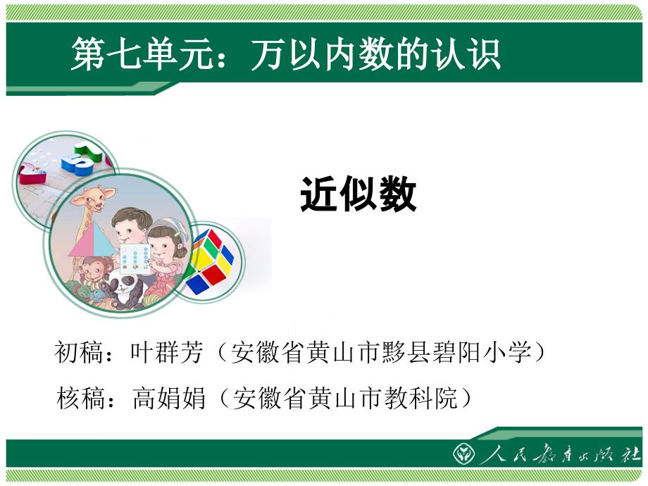 近似数课件新人教版小学二年级数学下册第七单元万以内数的认识_第1页