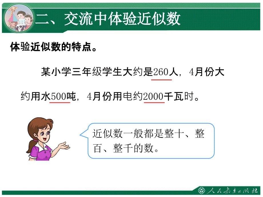 近似数课件新人教版小学二年级数学下册第七单元万以内数的认识_第5页