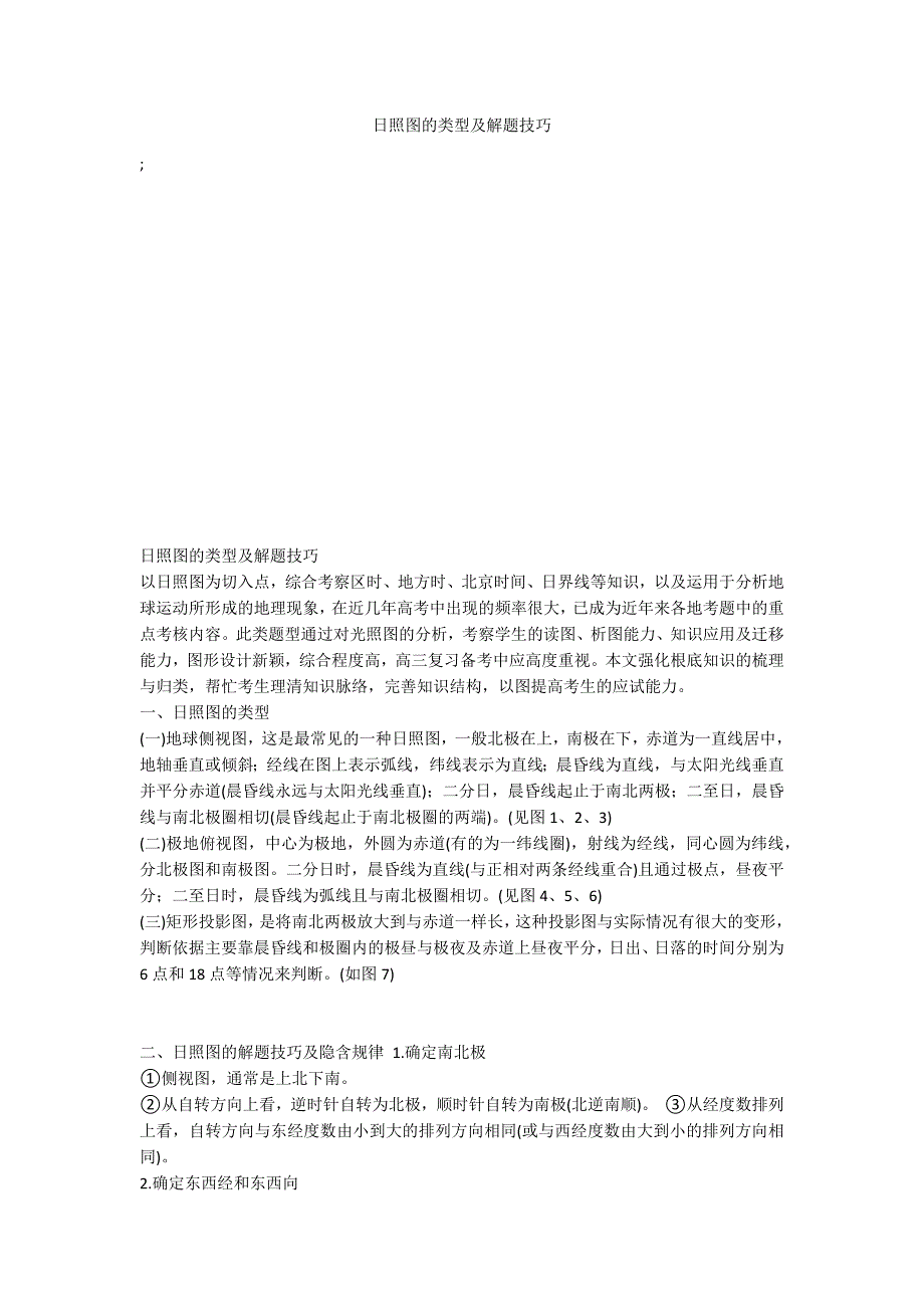 日照图的类型及解题技巧_第1页