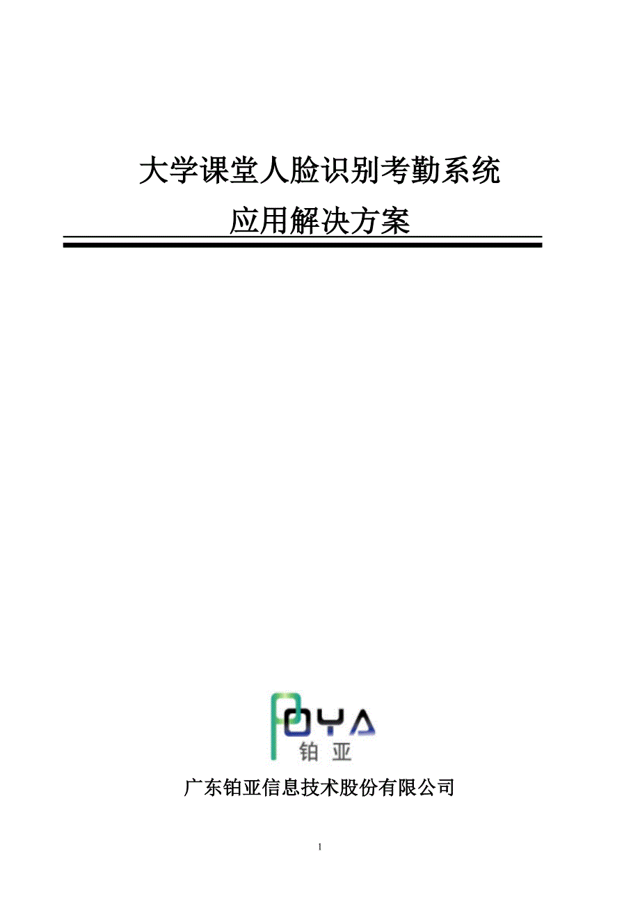 大学课堂人脸识别考勤系统应用解决方案.doc_第1页