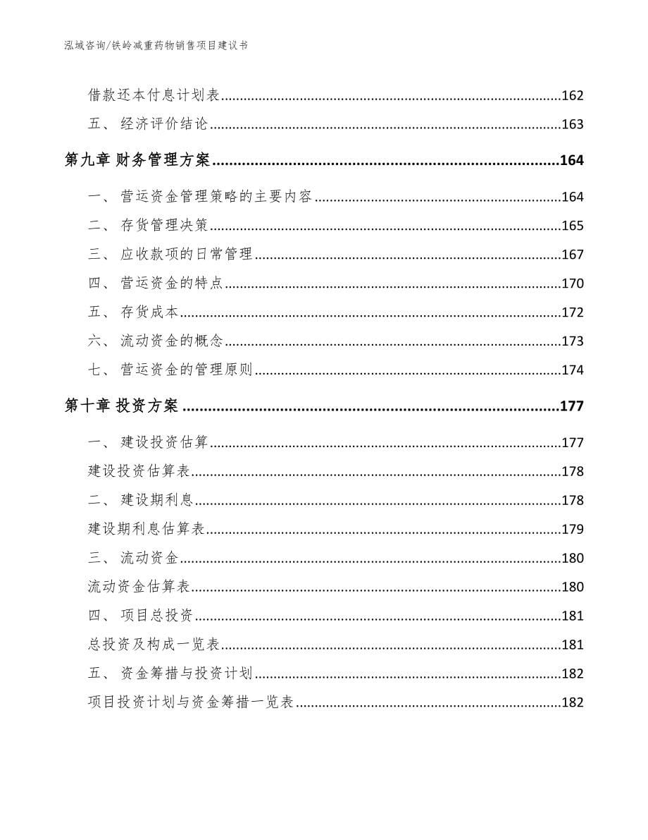 铁岭减重药物销售项目建议书_第5页