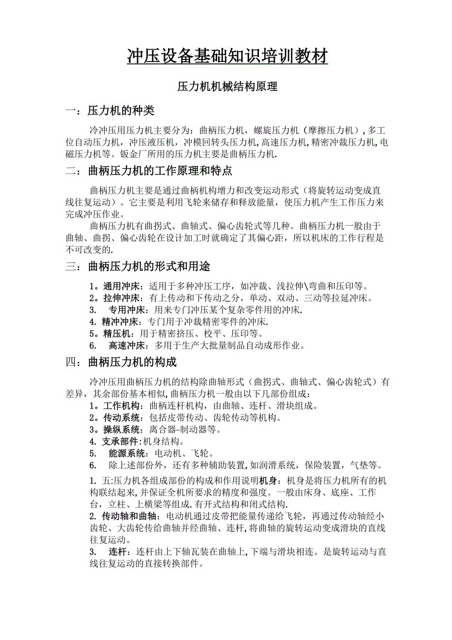 冲压设备基础知识培训教材_第1页