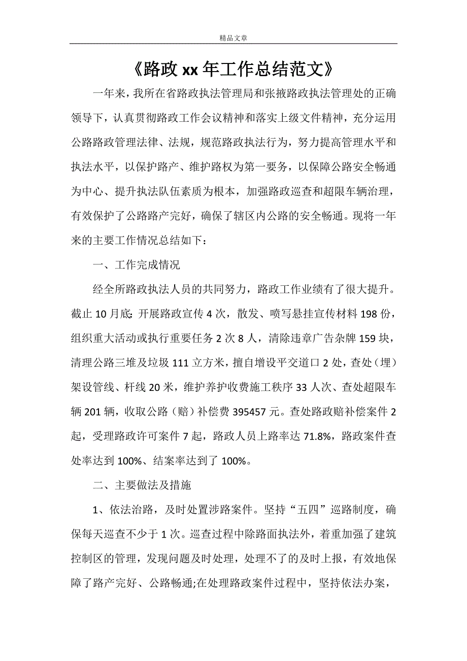 《路政2021年工作总结范文》.doc_第1页