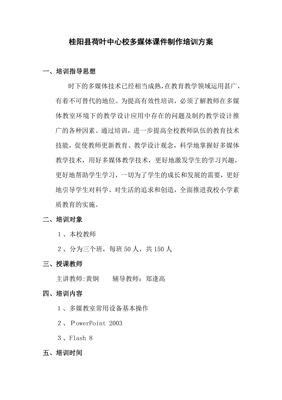 多媒体教学课件制作方案1.doc_第1页