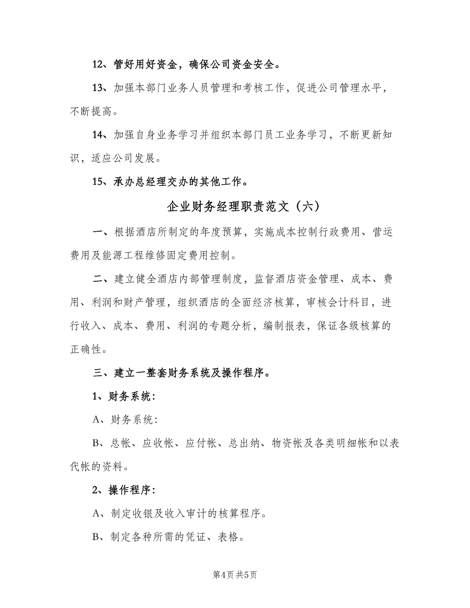 企业财务经理职责范文（六篇）_第4页