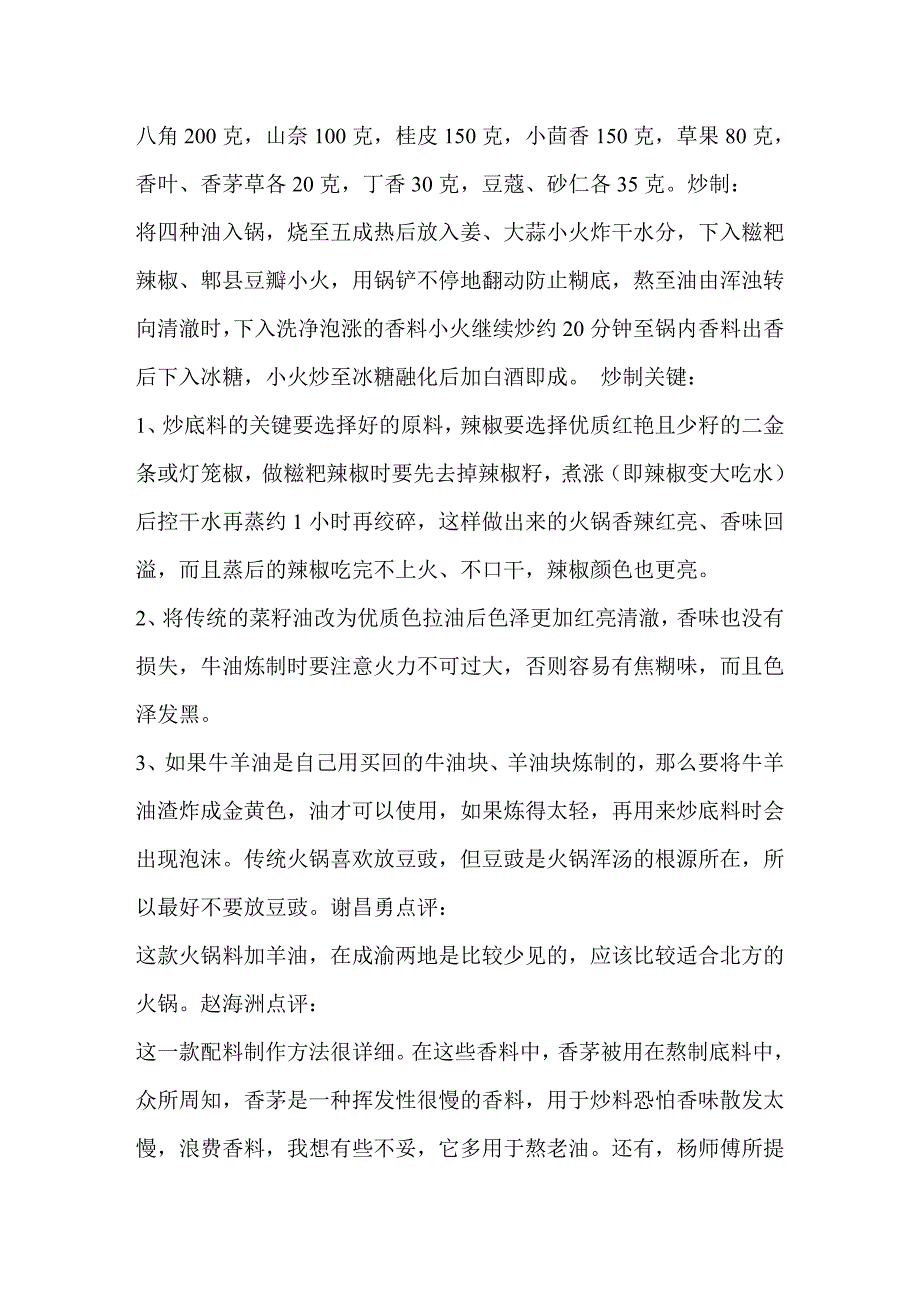 各地火锅底料炒制秘方及调汤勾兑工艺全攻略.doc_第3页