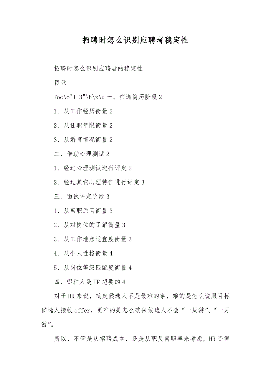 招聘时怎么识别应聘者稳定性_第1页