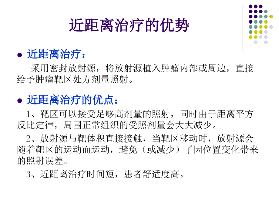 近距离放射治疗2_第3页