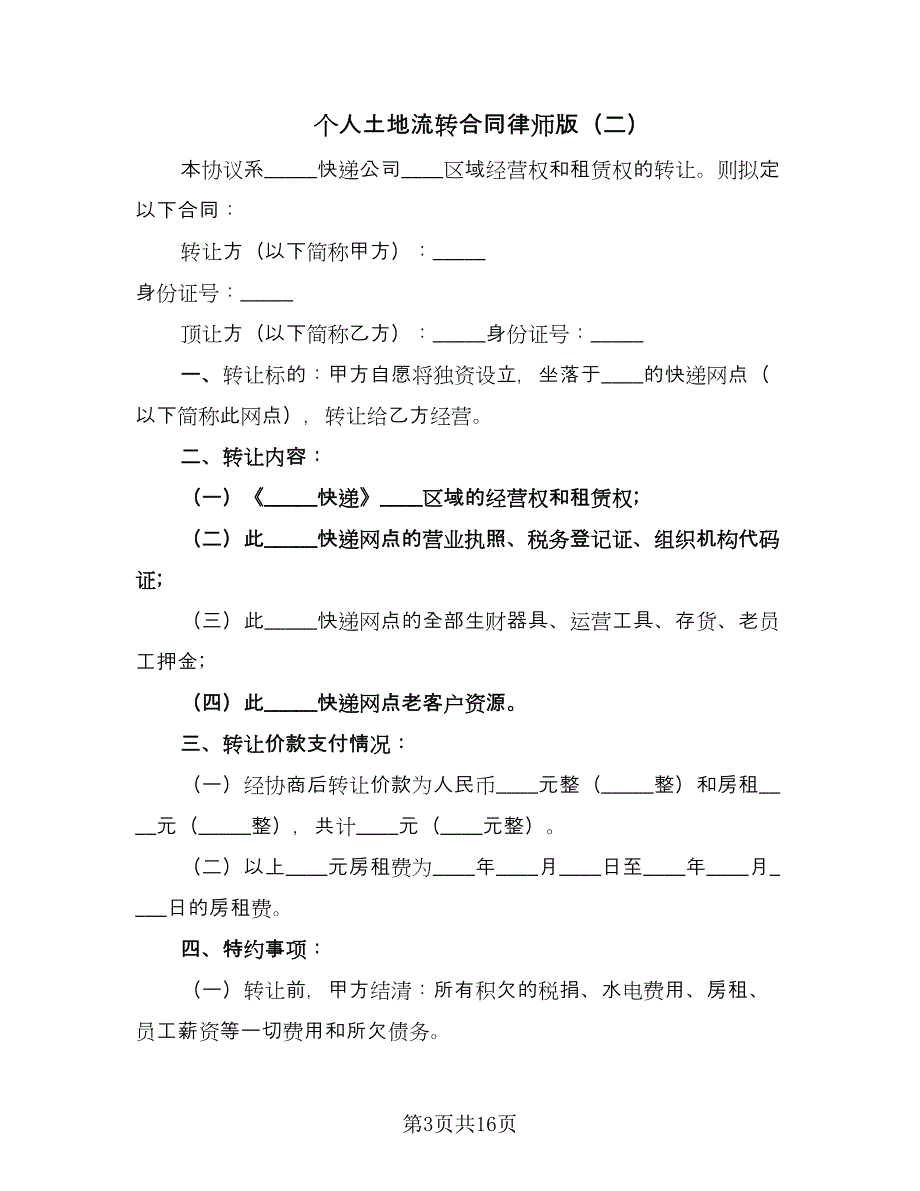 个人土地流转合同律师版（6篇）.doc_第3页