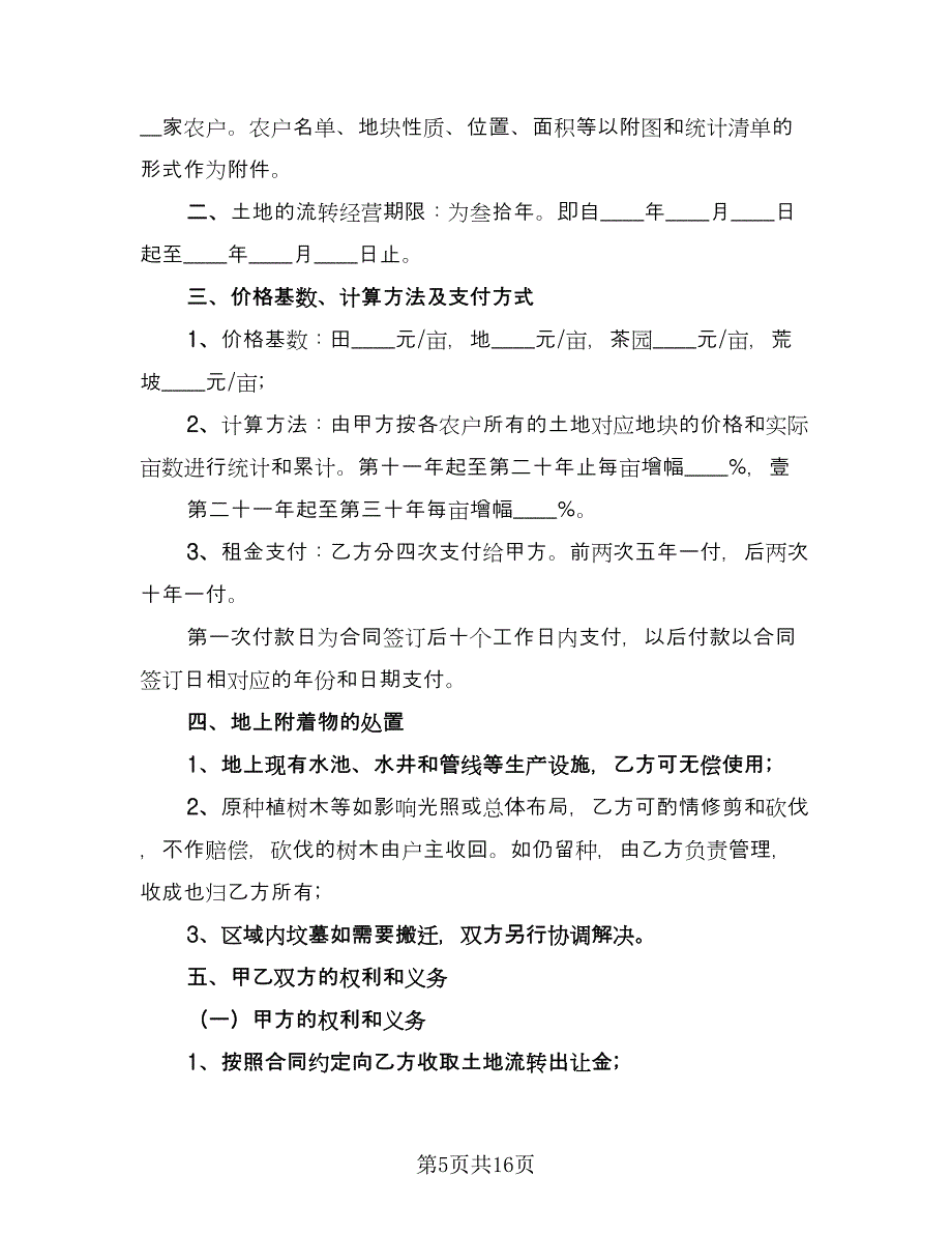 个人土地流转合同律师版（6篇）.doc_第5页