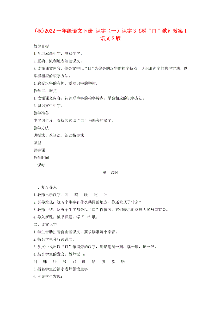 (秋)2022一年级语文下册 识字（一）识字3《添“口”歌》教案1 语文S版_第1页