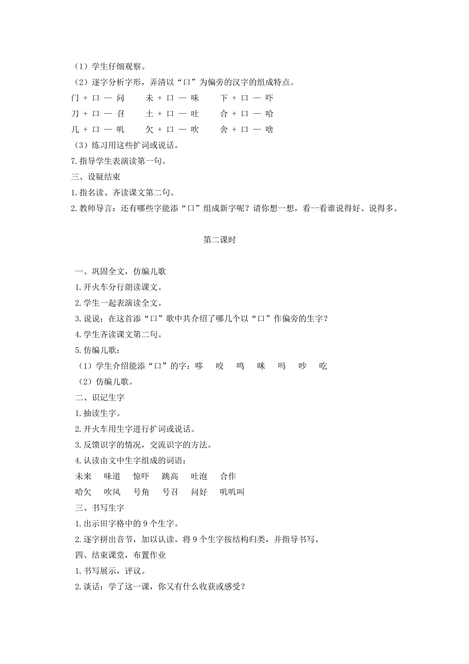 (秋)2022一年级语文下册 识字（一）识字3《添“口”歌》教案1 语文S版_第2页