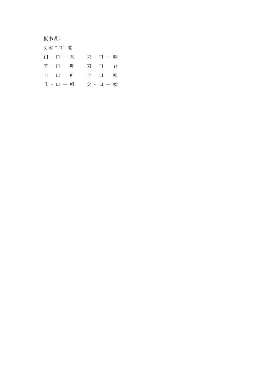 (秋)2022一年级语文下册 识字（一）识字3《添“口”歌》教案1 语文S版_第3页