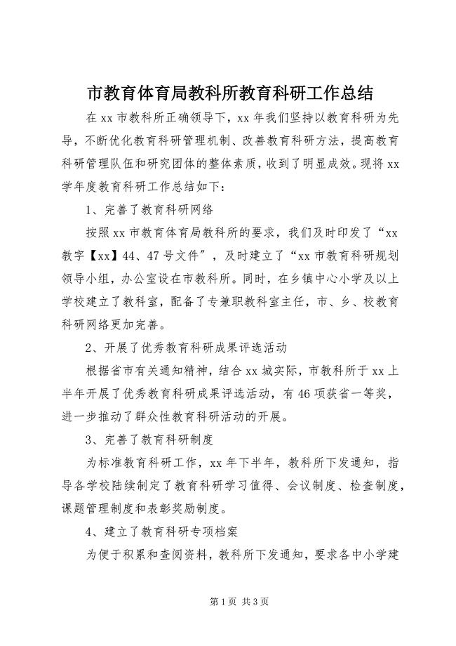 2023年市教育局教科所教育科研工作总结.docx