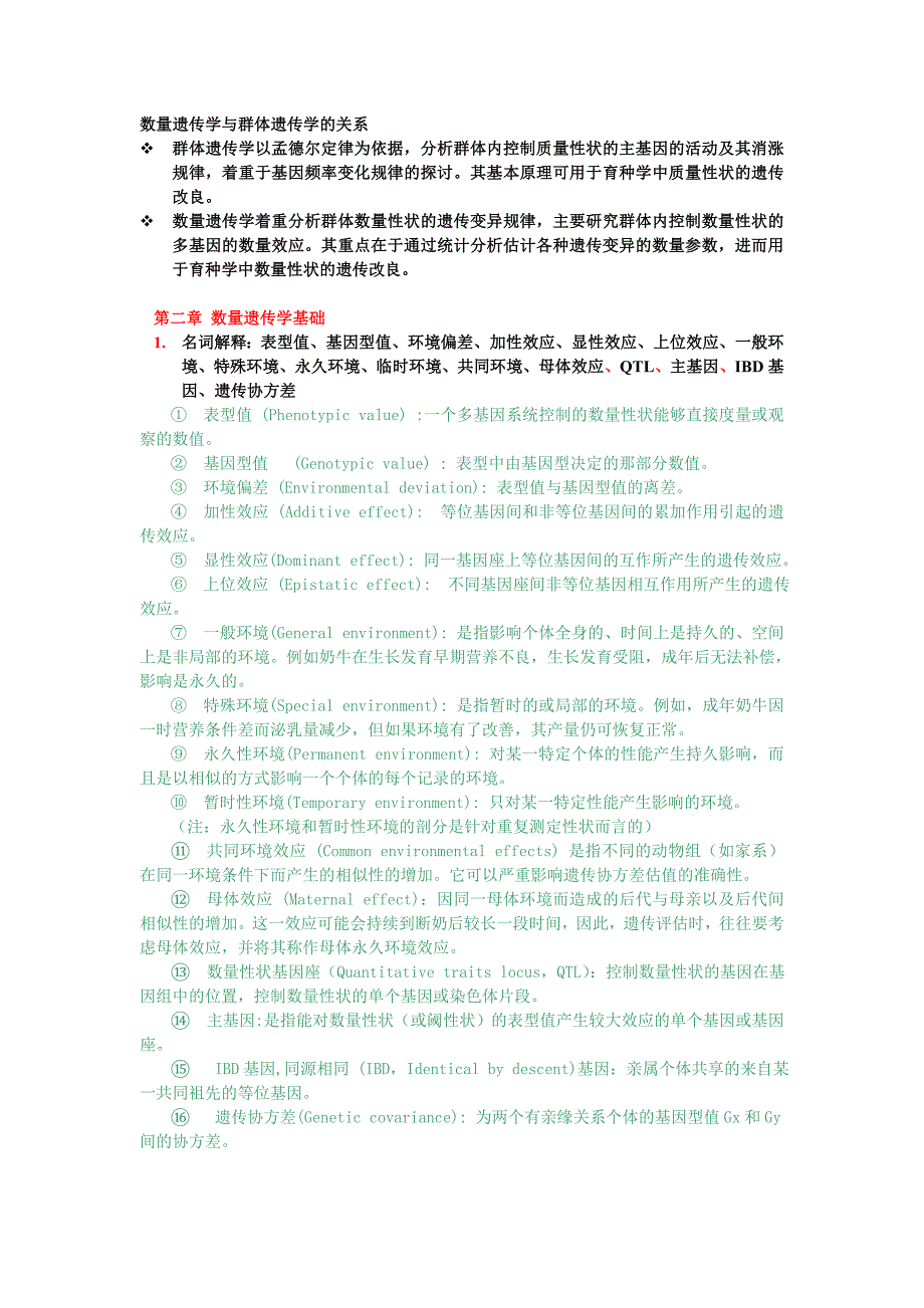 《数量遗传学》思考题.doc_第2页