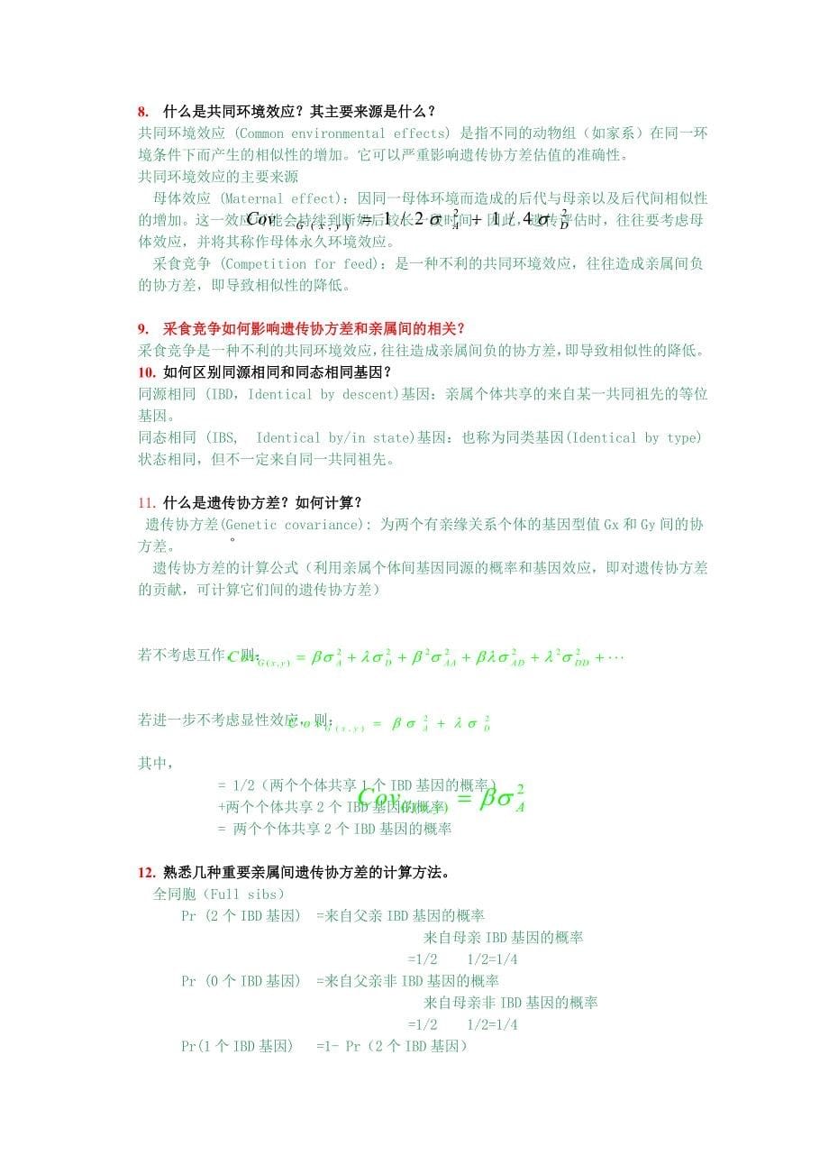 《数量遗传学》思考题.doc_第5页