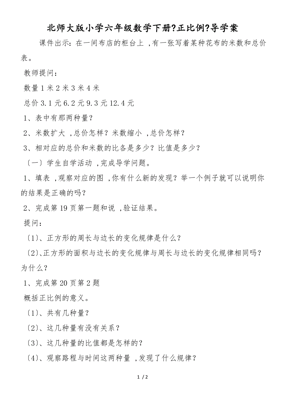 北师大版小学六年级数学下册《正比例》导学案_第1页