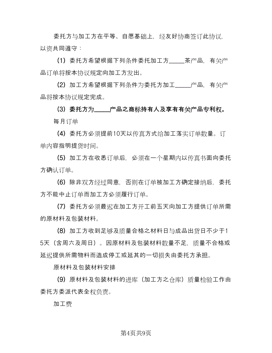 模具委托加工协议电子版（四篇）.doc_第4页