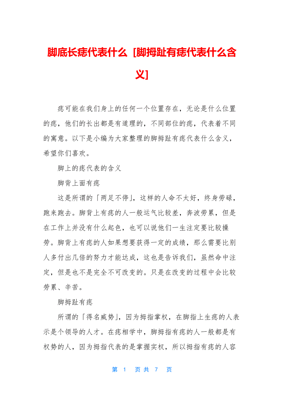 脚底长痣代表什么-[脚拇趾有痣代表什么含义].docx_第1页