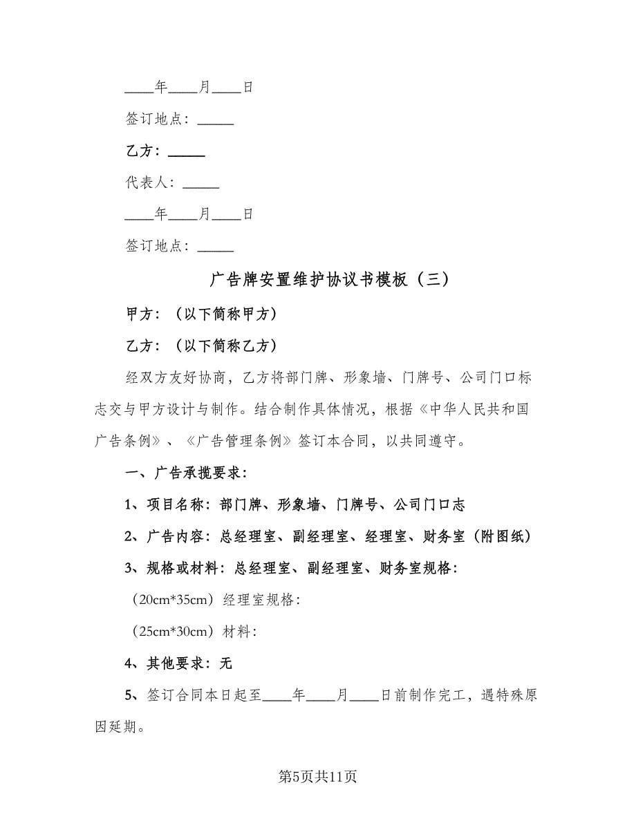 广告牌安置维护协议书模板（四篇）.doc_第5页