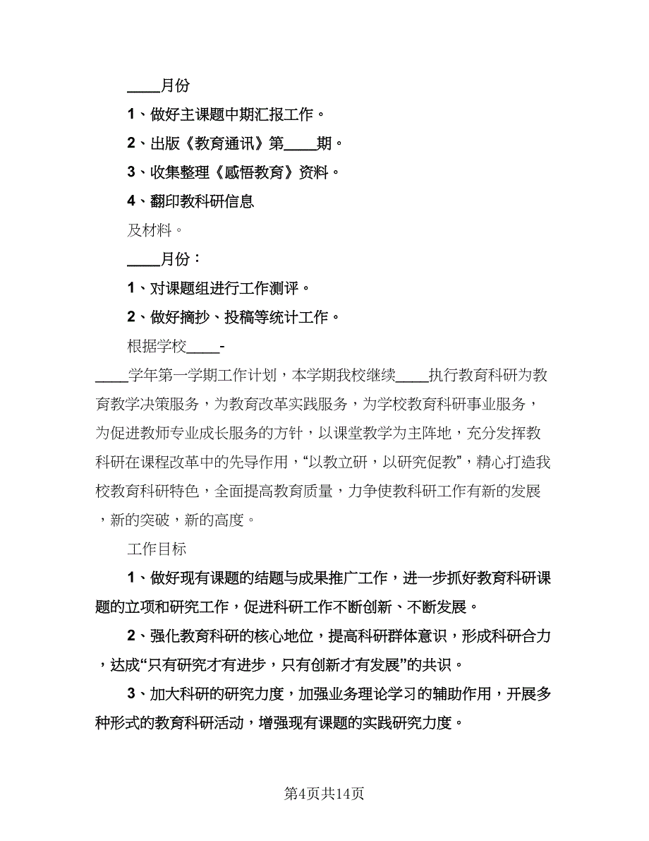 小学秋季教科室工作计划（2篇）.doc_第4页