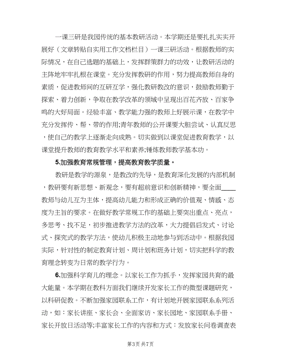 2023上学期幼儿园教研计划模板（二篇）.doc_第3页