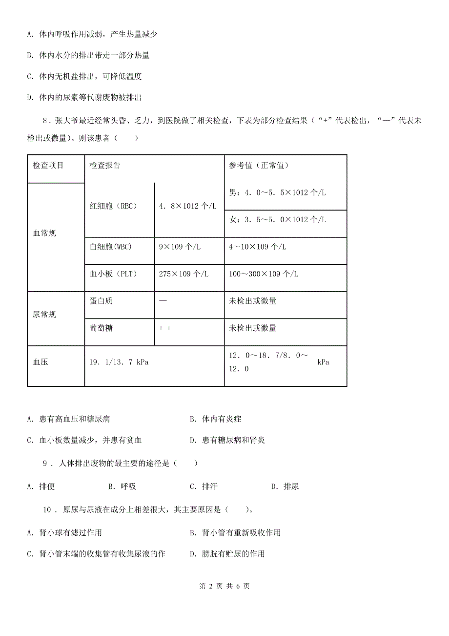 河南省2020年（春秋版）七年级下册生物 第11章 人体代谢废物的排出 章节检测题A卷_第2页