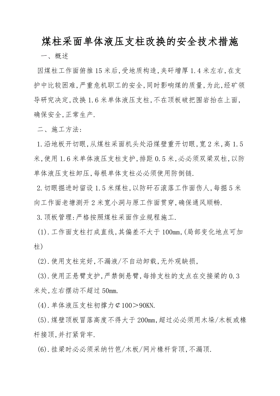 煤柱采面单体液压支柱更换的安全技术措施.doc_第1页