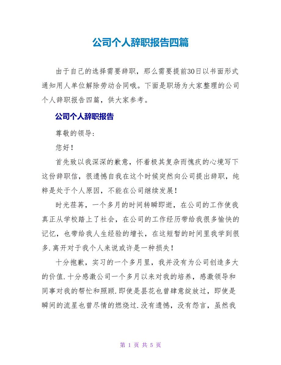 公司个人辞职报告四篇_第1页