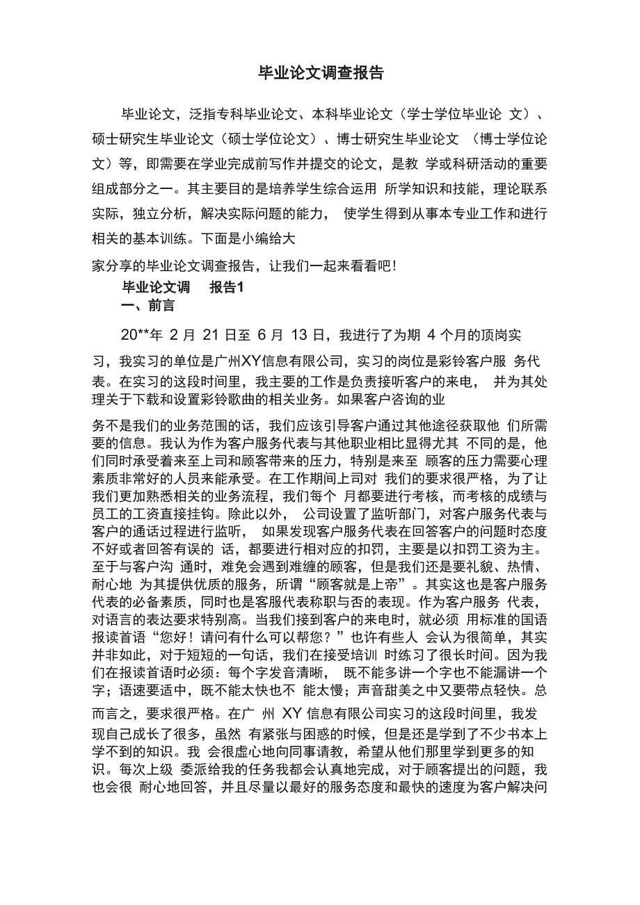 毕业论文调查报告_第1页