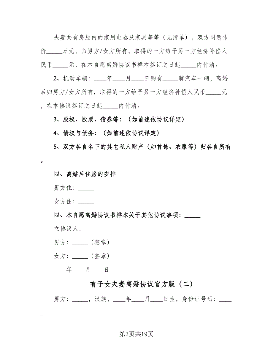 有子女夫妻离婚协议官方版（8篇）_第3页