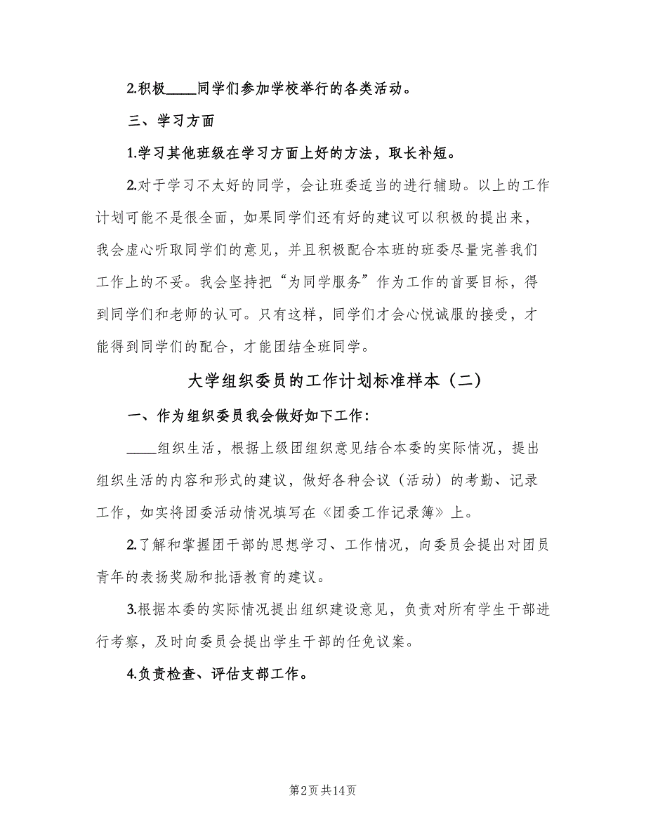 大学组织委员的工作计划标准样本（6篇）.doc_第2页