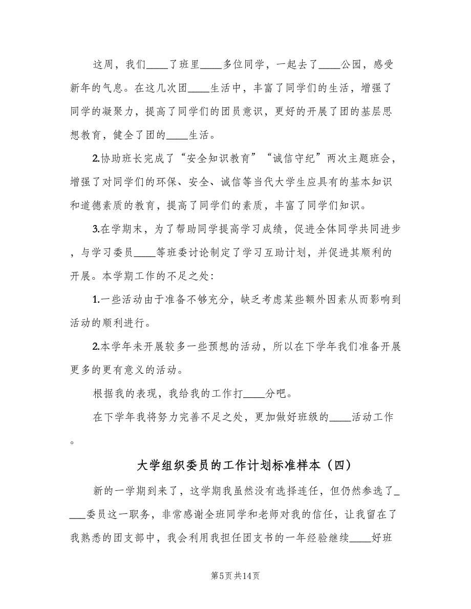 大学组织委员的工作计划标准样本（6篇）.doc_第5页