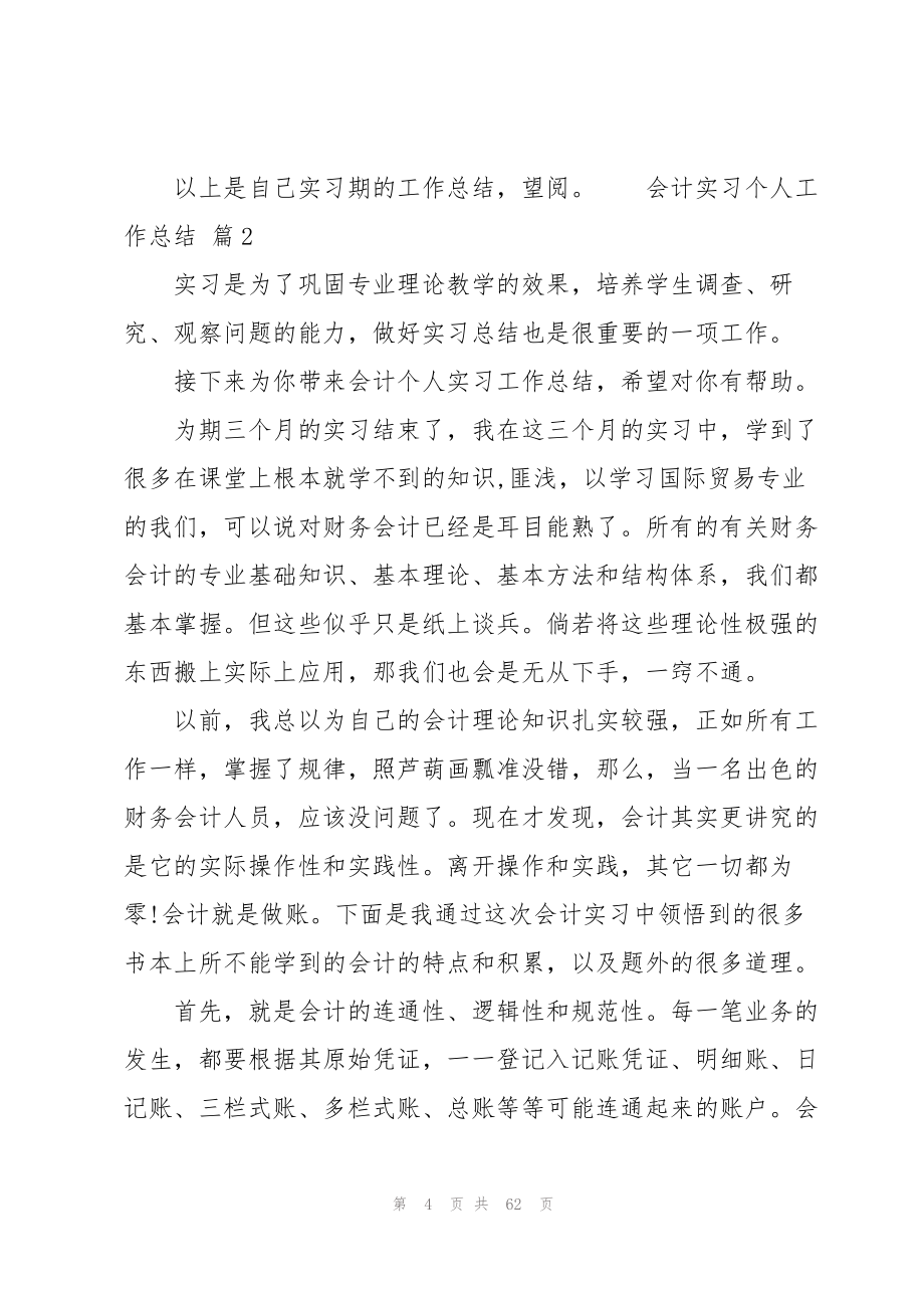 2023年会计实习个人工作总结.docx_第4页