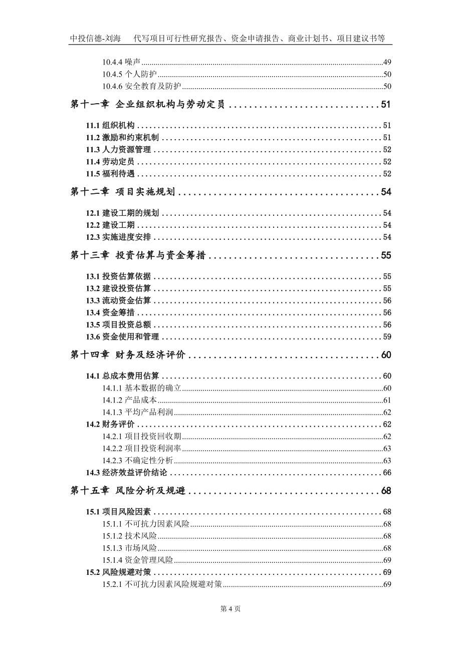 高端制造产业化基地项目资金申请报告写作模板定制_第5页